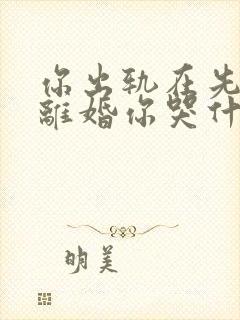 你出轨在先,我离婚你哭什么免费阅读