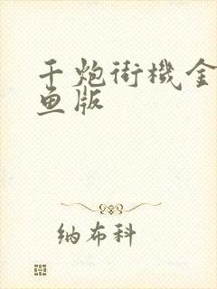 千炮街机金蟾捕鱼版