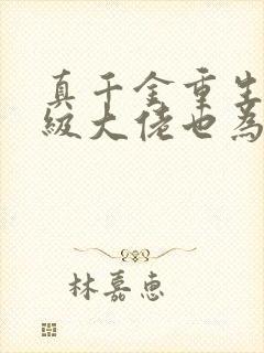 真千金重生,顶级大佬也为她折腰