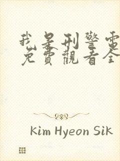 我是刑警电视剧免费观看全集在线播放