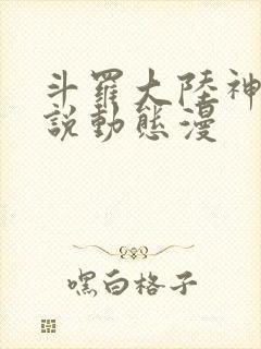 斗罗大陆神界传说动态漫