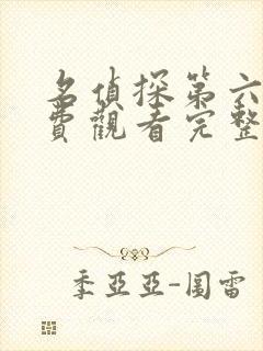 名侦探第六季免费观看完整版高清