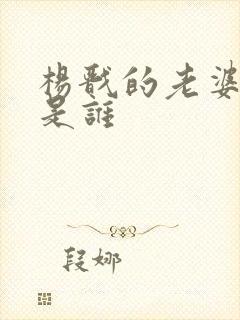 杨戬的老婆到底是谁