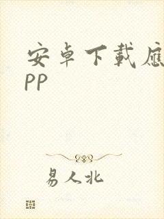 安卓下载应用app