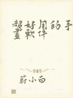 超好用的手机绘画软件