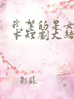 我拿的是女主剧本短剧大结局