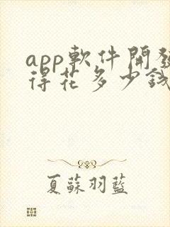 app软件开发得花多少钱