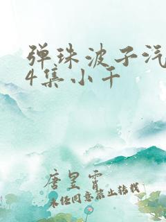 弹珠波子汽水第4集小千