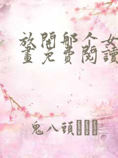 放开那个女巫漫画免费阅读下拉式