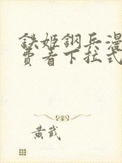 铁姬钢兵漫画免费看下拉式