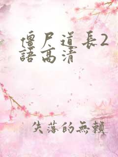 僵尸道长2 粤语高清