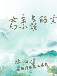 女主多的完结玄幻小说