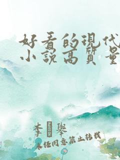 好看的现代言情小说高质量文笔好