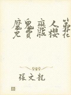 魔鬼恋人第三季免费版樱花网