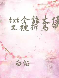 txt全能大佬又被拆马甲了下载