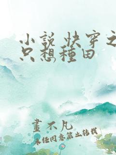 小说 快穿之我只想种田