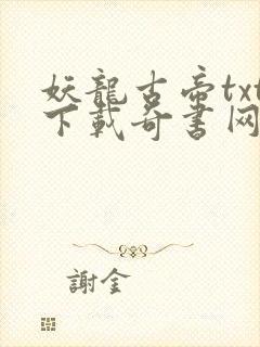 妖龙古帝txt下载奇书网