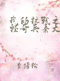 我的抗战之铁血轻奇兵秦大雷扮演者