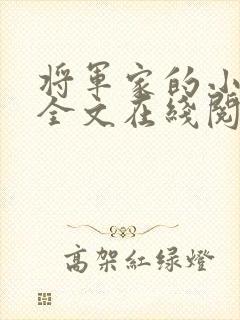 将军家的小媳妇全文在线阅读