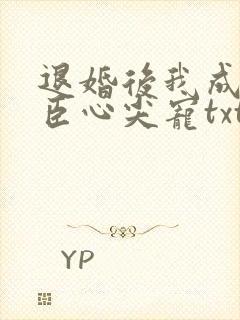 退婚后我成了权臣心尖宠txt全本下载