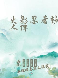 火影忍者动漫博人传