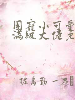 团宠小可爱成了满级大佬免费