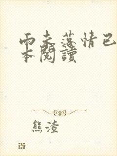 雨未落情已断全本阅读