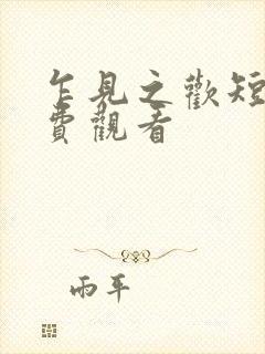 乍见之欢短剧免费观看