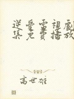 逆爱电视剧24集免费播放