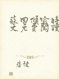 苏回倾喻时锦全文免费阅读