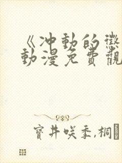 《冲动的惩罚》动漫免费观看全集