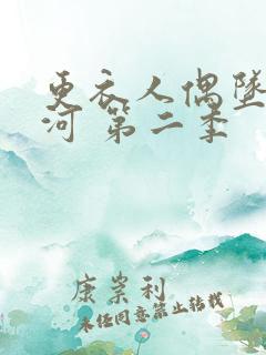 更衣人偶坠入爱河 第二季