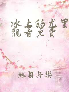 冰上的尤里在线观看免费