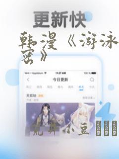 韩漫《游泳的秘密》：结局+番外