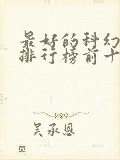 最好的科幻小说排行榜前十名