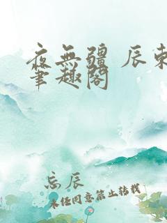 夜无疆 辰东 笔趣阁