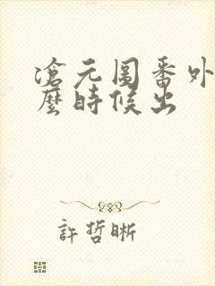 沧元图番外篇什么时候出