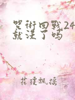 咒术回战24集就没了吗