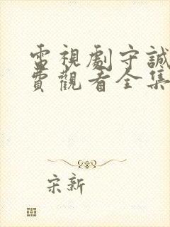 电视剧守诚者免费观看全集