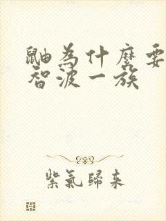 鼬为什么要杀宇智波一族