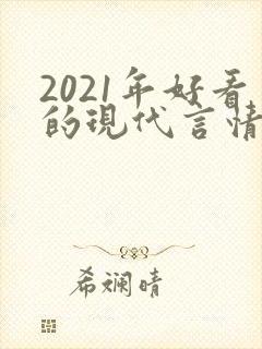 2021年好看的现代言情小说