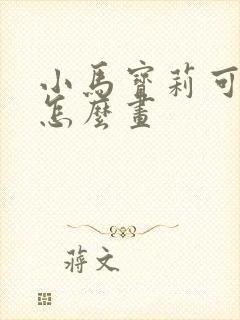 小马宝莉可爱版怎么画