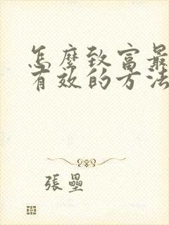 怎么致富最快最有效的方法