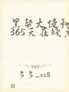 黑帮大佬和我的365天在线免费观看
