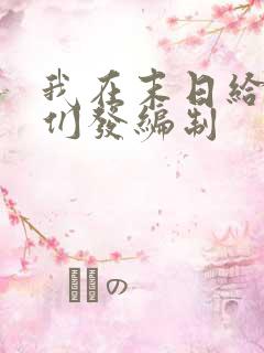 我在末日给主角们发编制