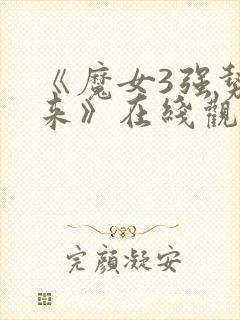 《魔女3强势归来》在线观看