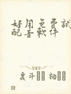 好用免费试用的配音软件