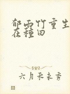 郁雨竹重生娘子在种田