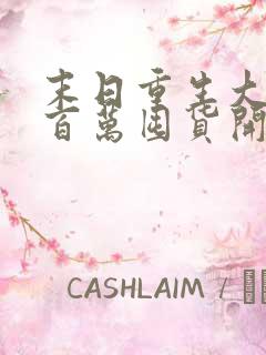 末日重生大佬从百万囤货开始