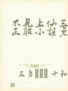 不见上仙三百年正版小说免费阅读